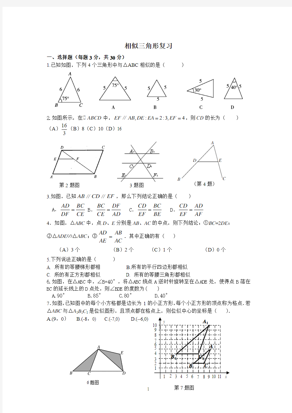 相似三角形综合复习测试题及答案