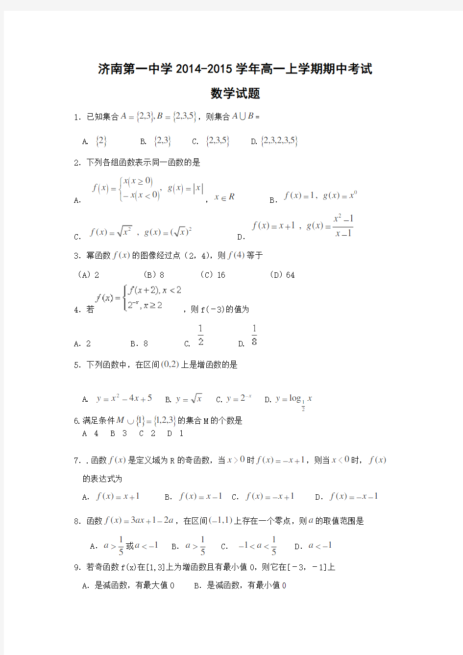 山东省济南第一中学2014-2015学年高一上学期期中考试数学试题