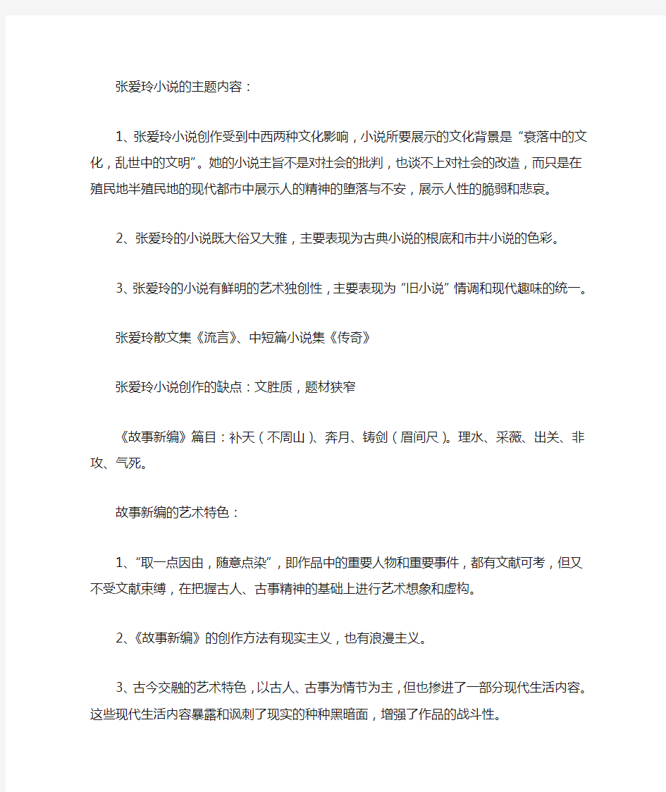 张爱玲小说的主题内容