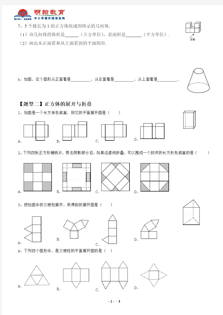 新人教版七年级几何图形初步练习专题(一)---三视图、展开图专题