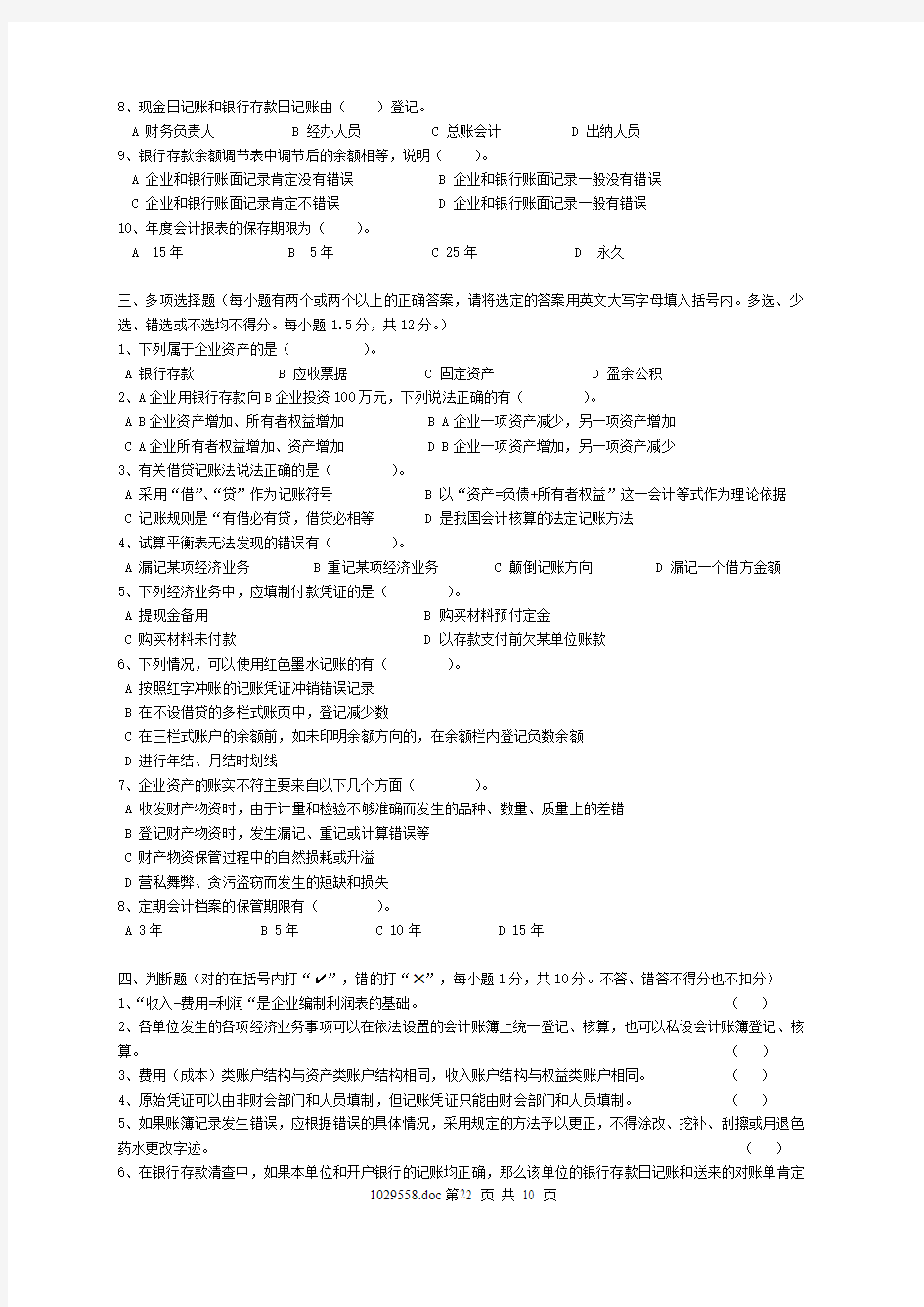 广东省2007年下半年会计从业资格考试《会计基础》试题及答案