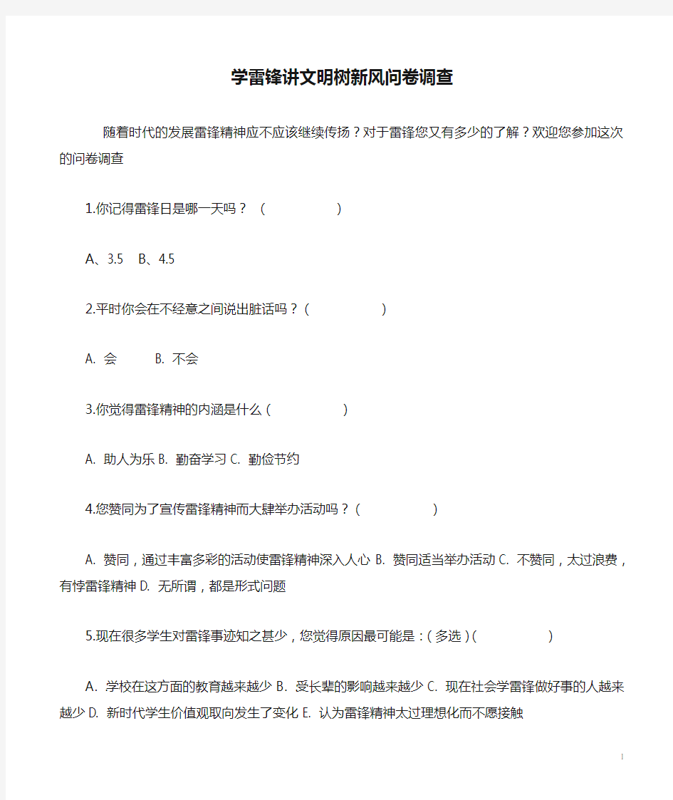 学雷锋讲文明树新风问卷调查