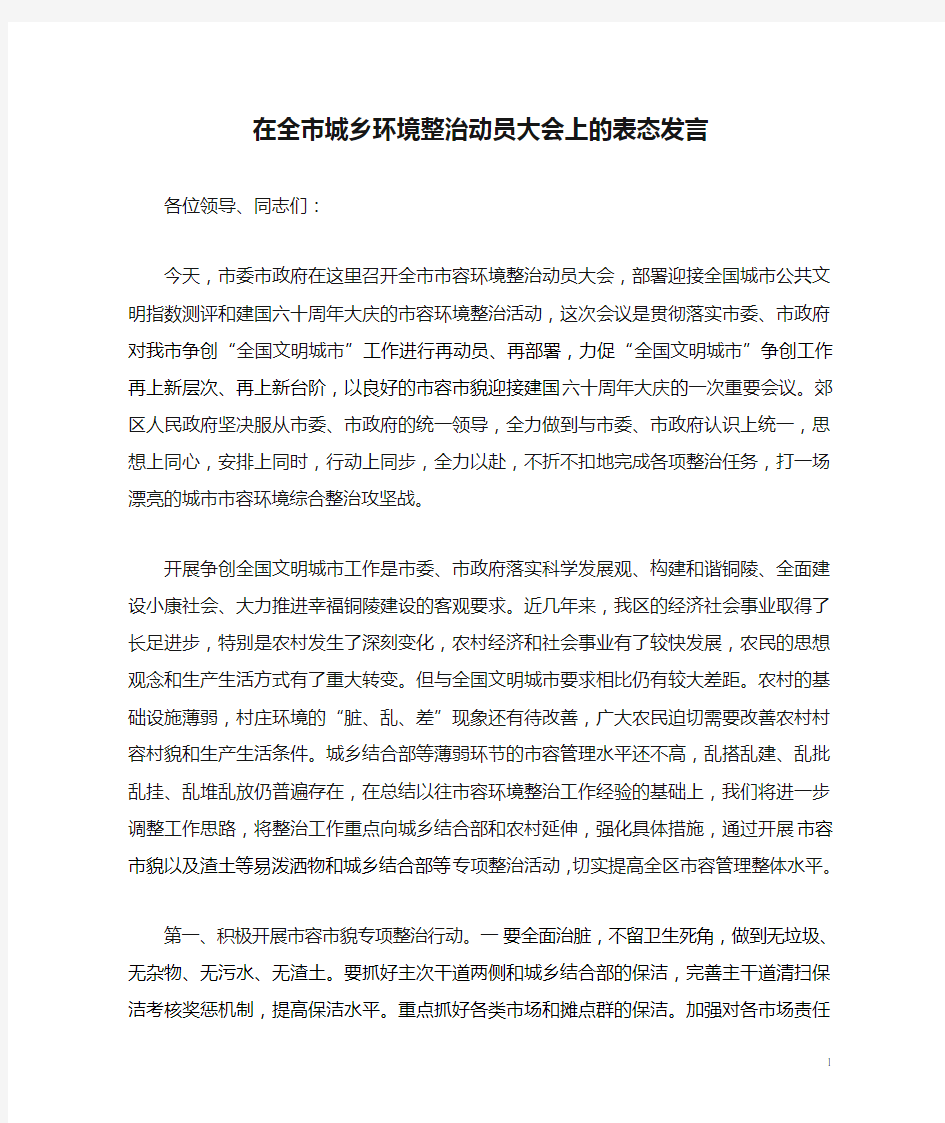 在全市城乡环境整治动员大会上的表态发言