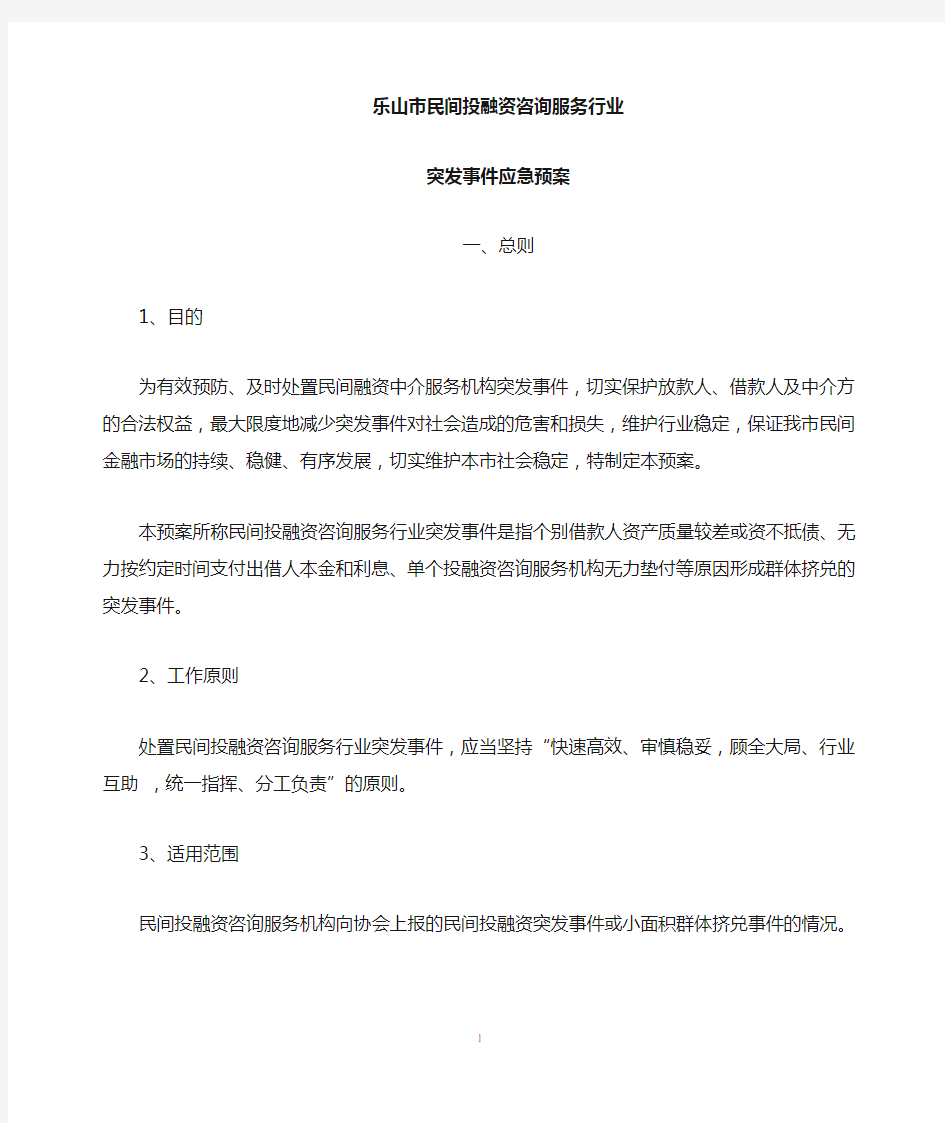 民间投融资咨询服务行业突发事件应急预案