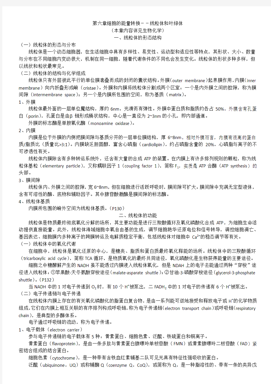 第六章 细胞的能量转换——线粒体和叶绿体