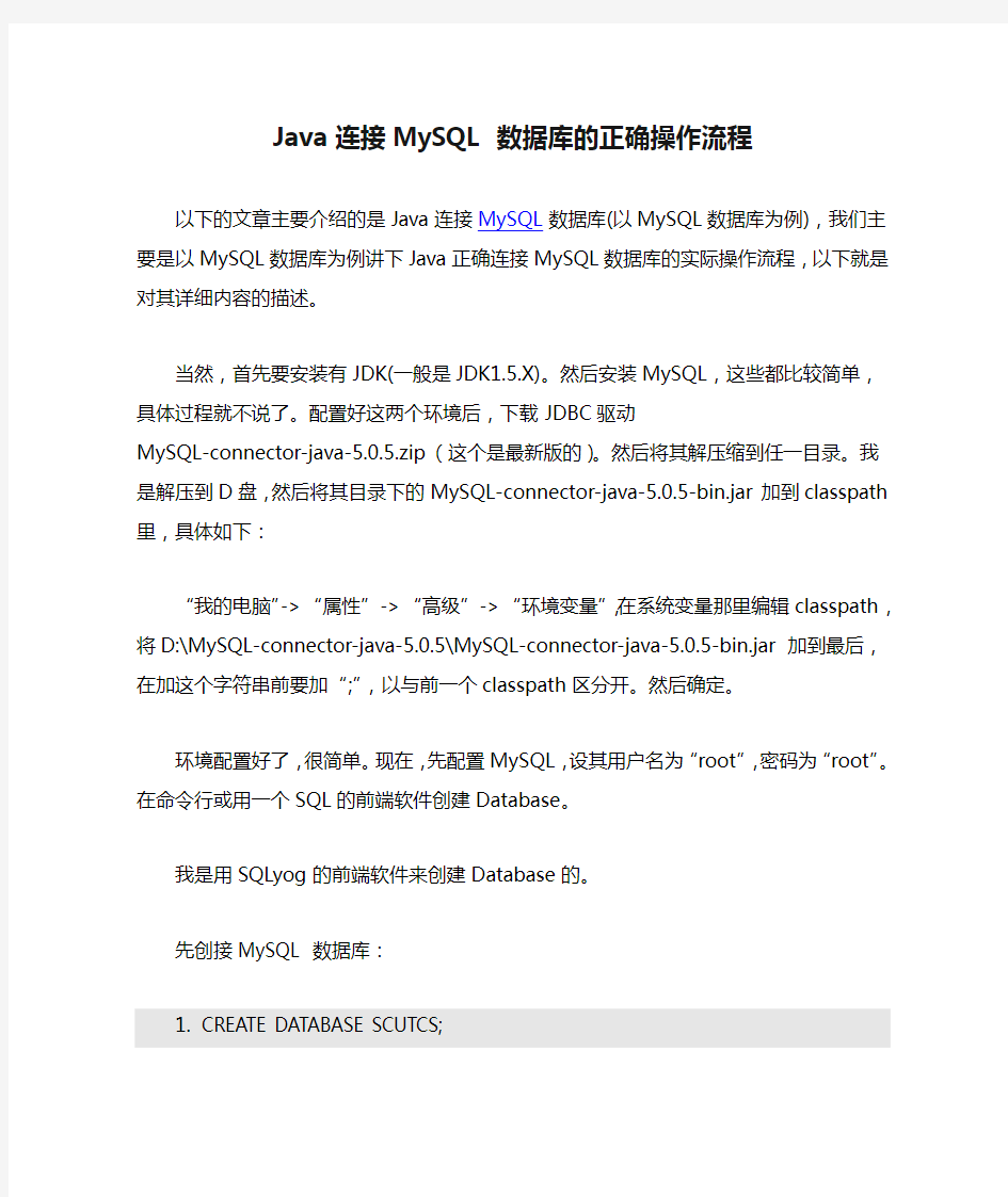 Java连接MySQL 数据库的正确操作流程