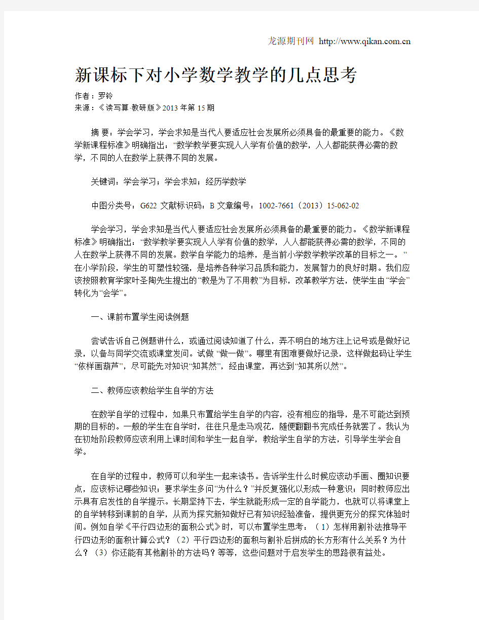 新课标下对小学数学教学的几点思考