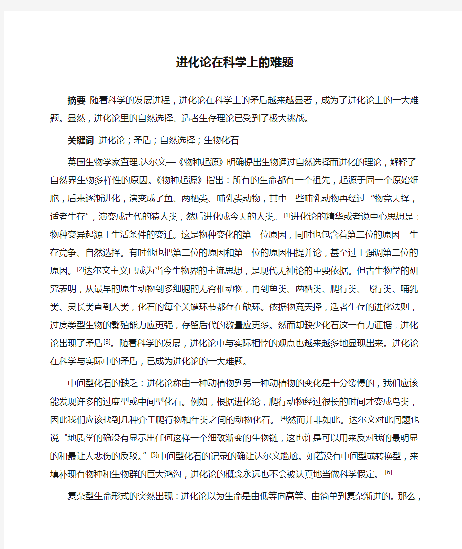 进化论在科学上的难题