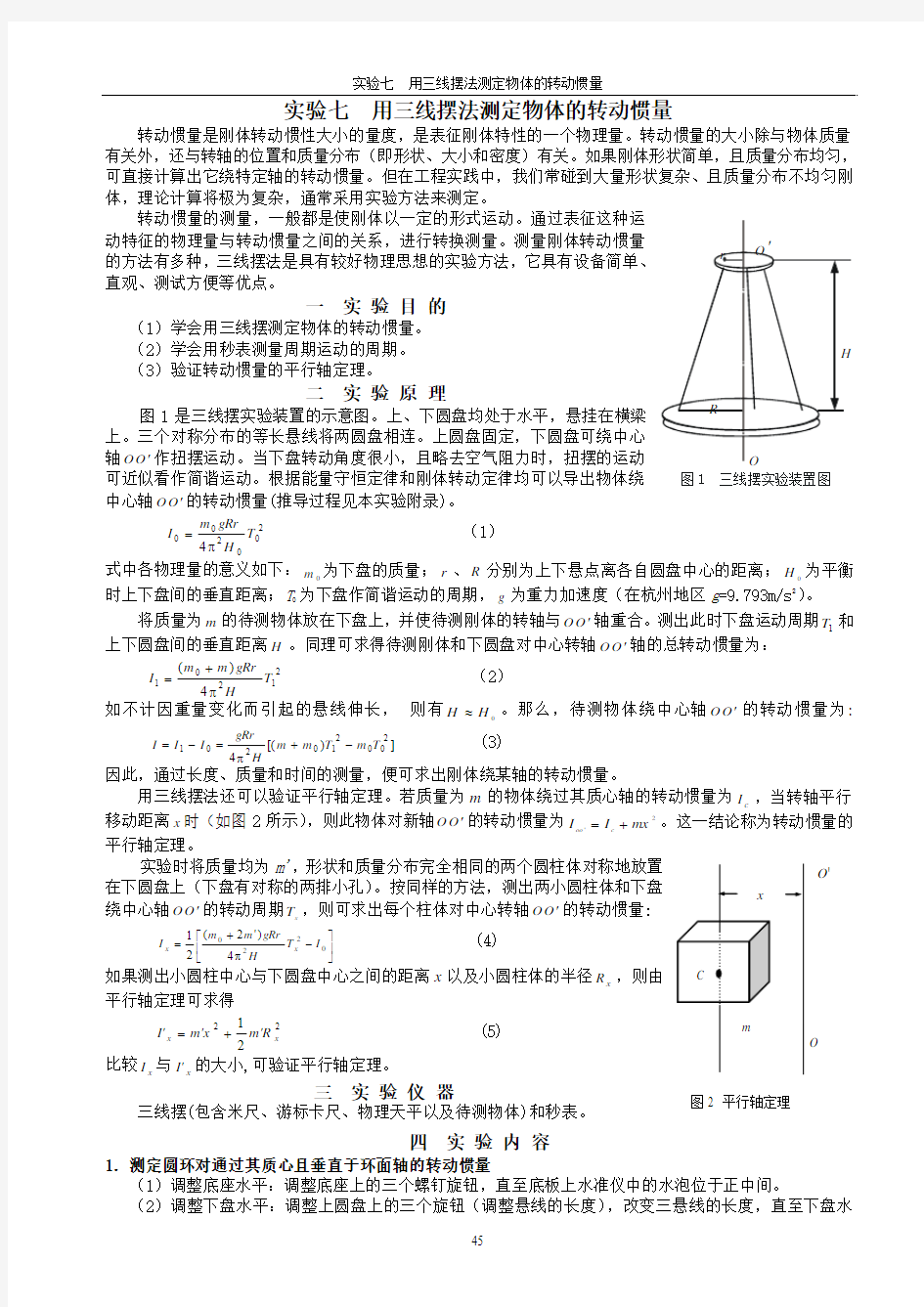 实验七  用三线摆法测定物体的转动惯量