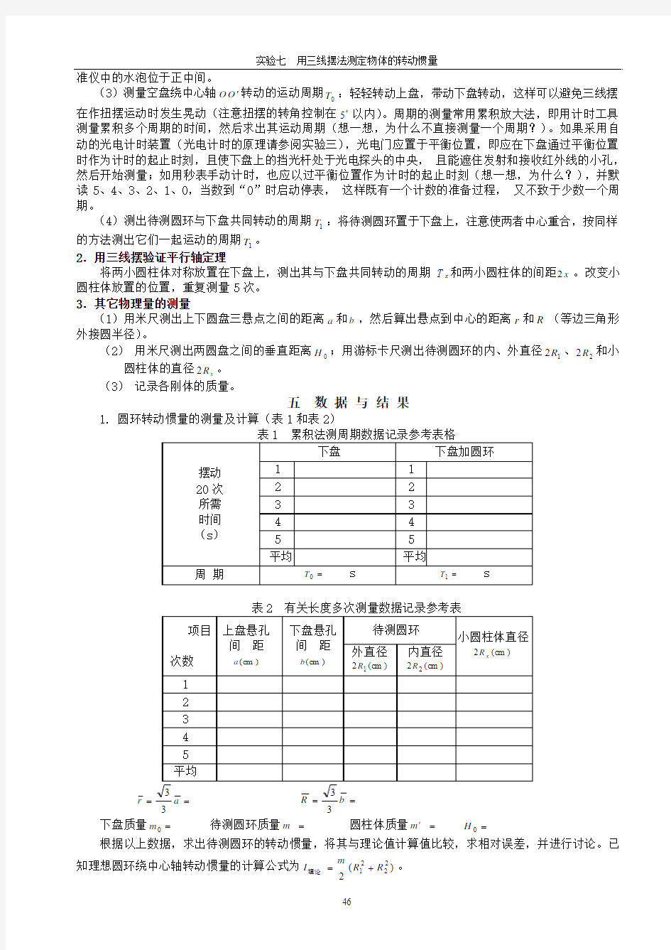 实验七  用三线摆法测定物体的转动惯量