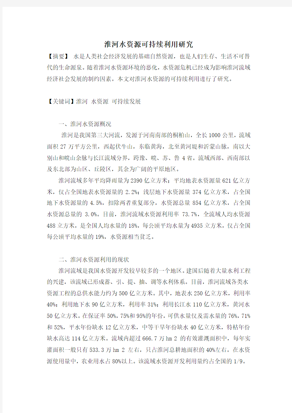 水资源可持续利用论文