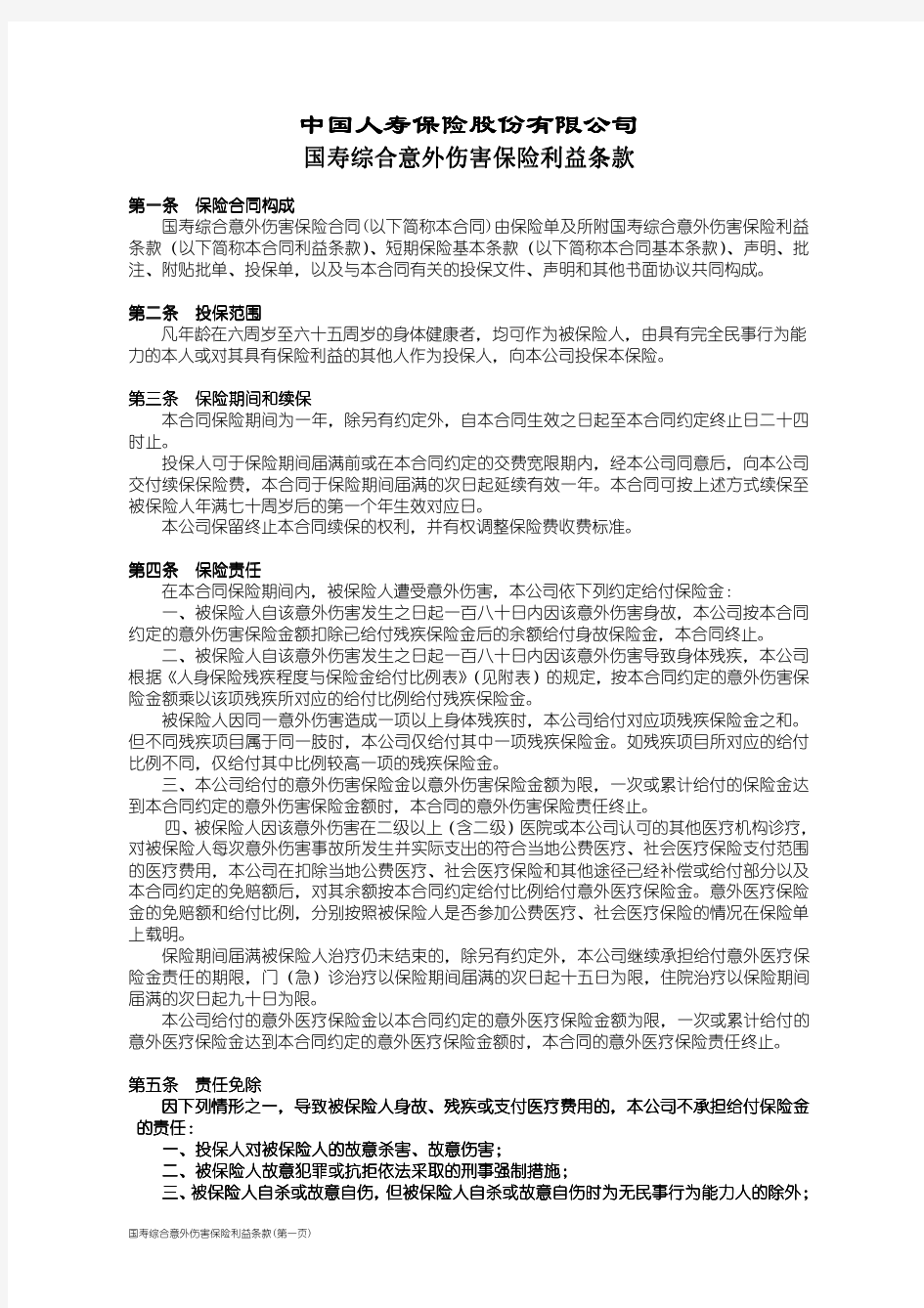 国寿综合意外伤害保险