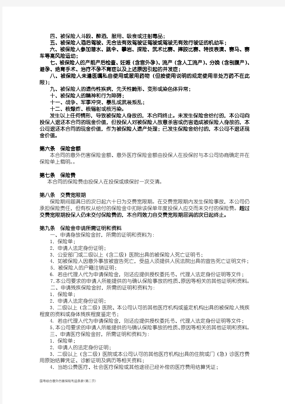 国寿综合意外伤害保险