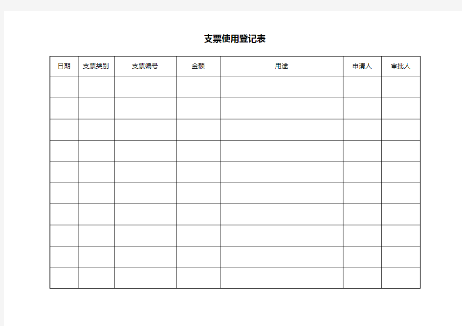 支票使用登记表