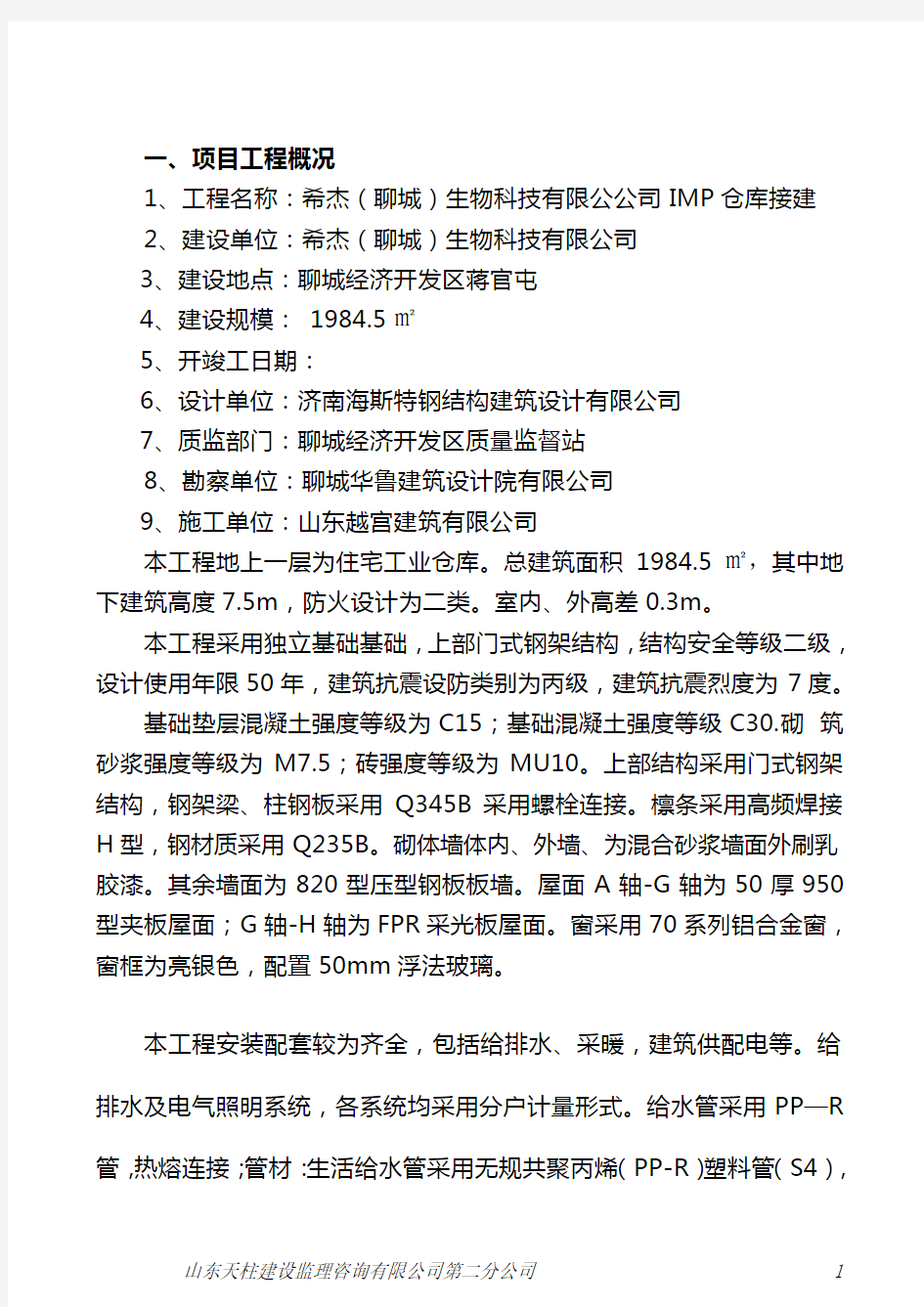 监理单位竣工质量评估报告