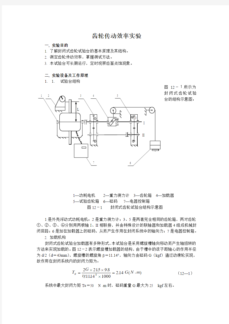 齿轮传动效率实验