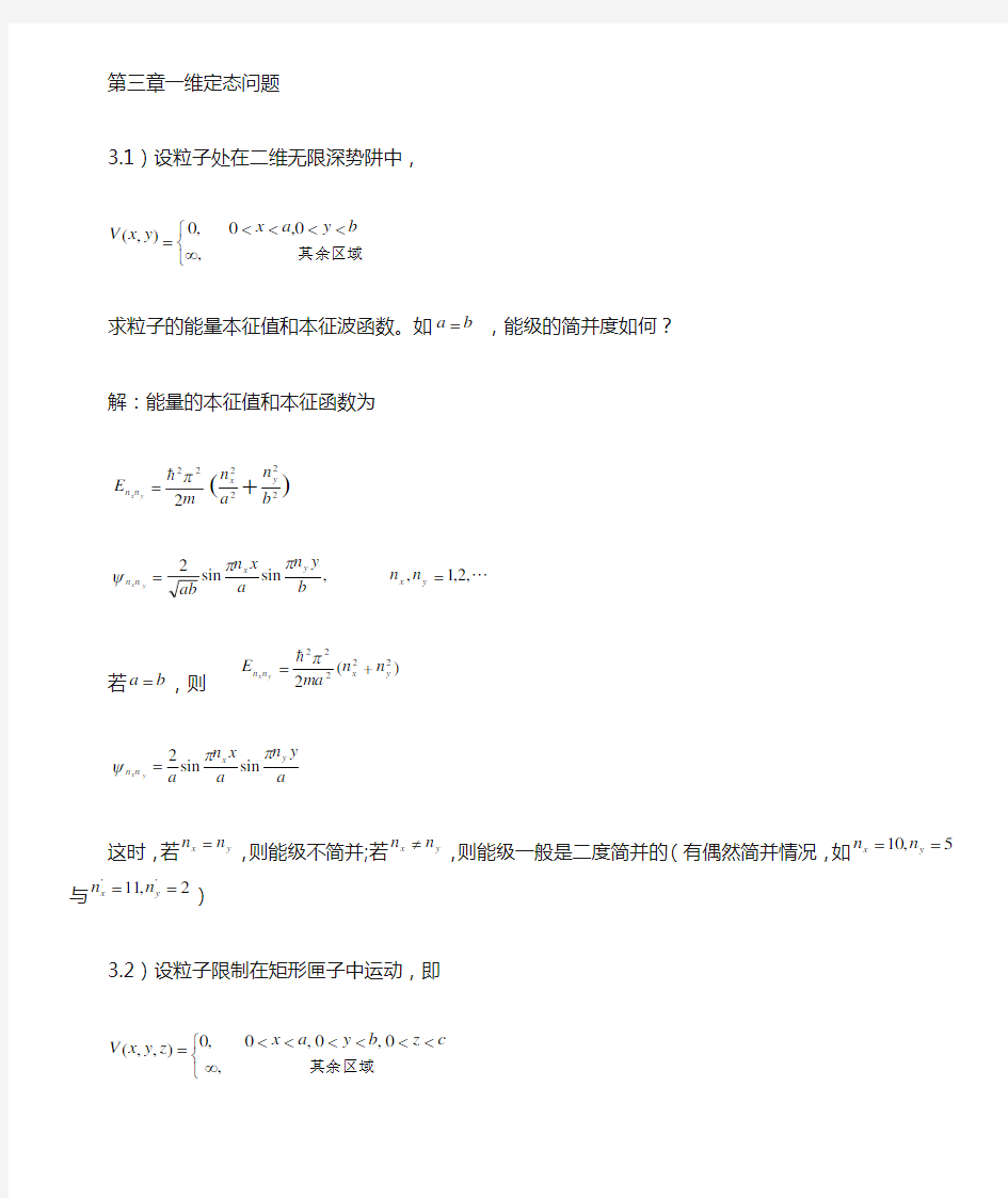 量子力学导论习题答案(曾谨言)