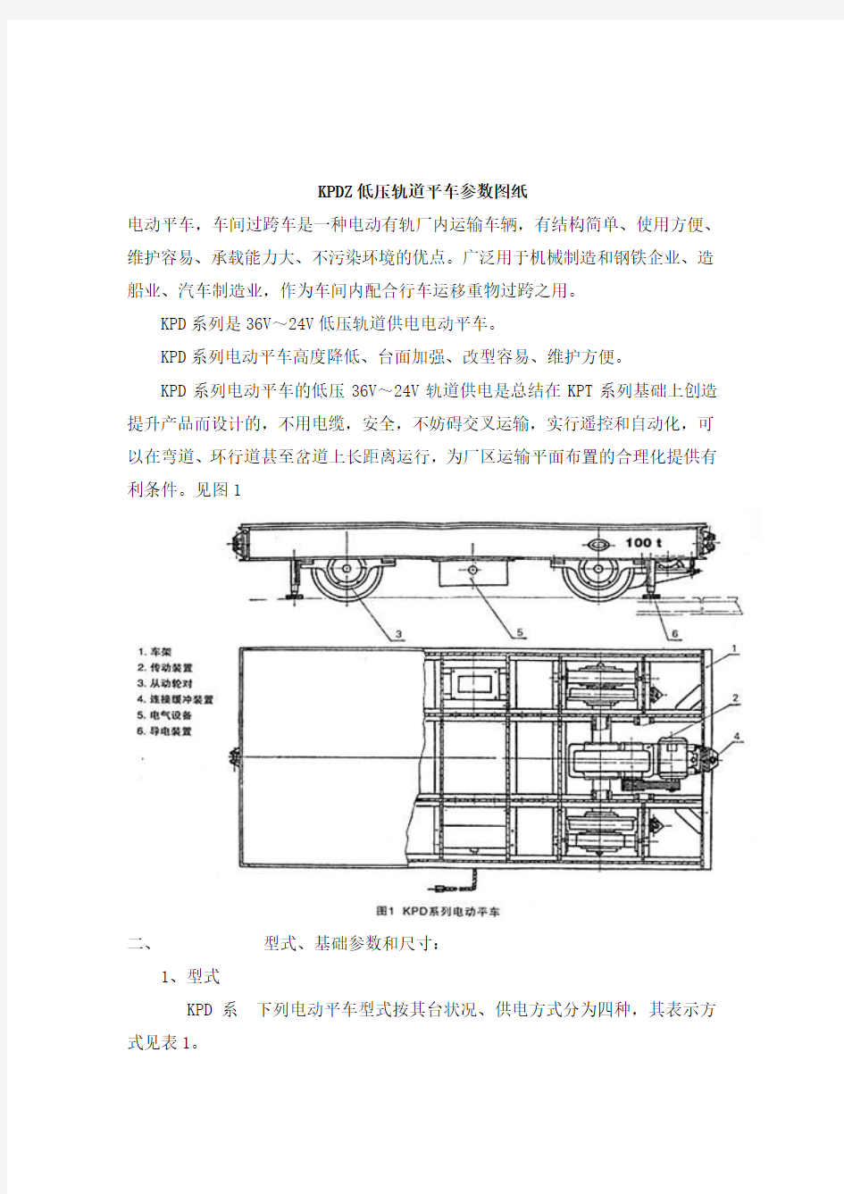 KPDZ低压轨道平车参数图纸