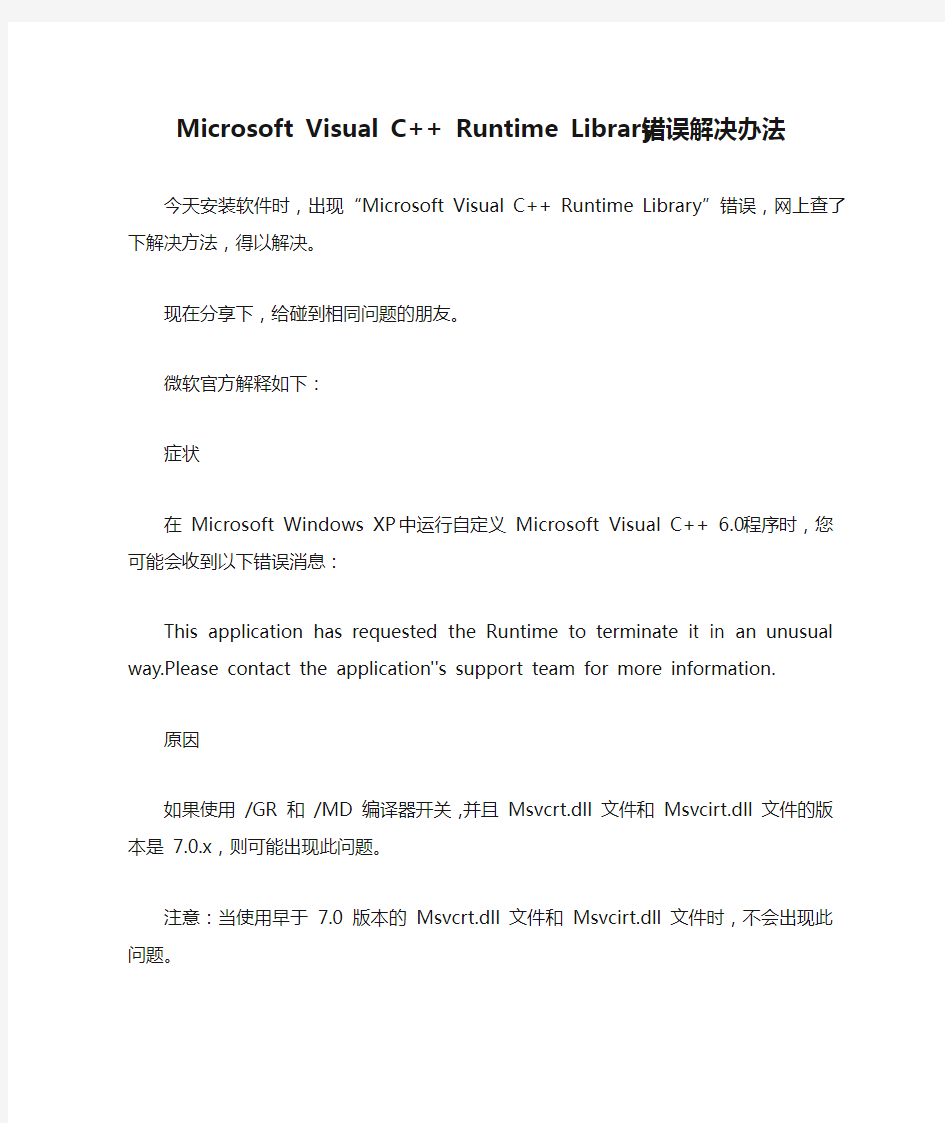 Microsoft Visual C++ Runtime Library错误解决办法