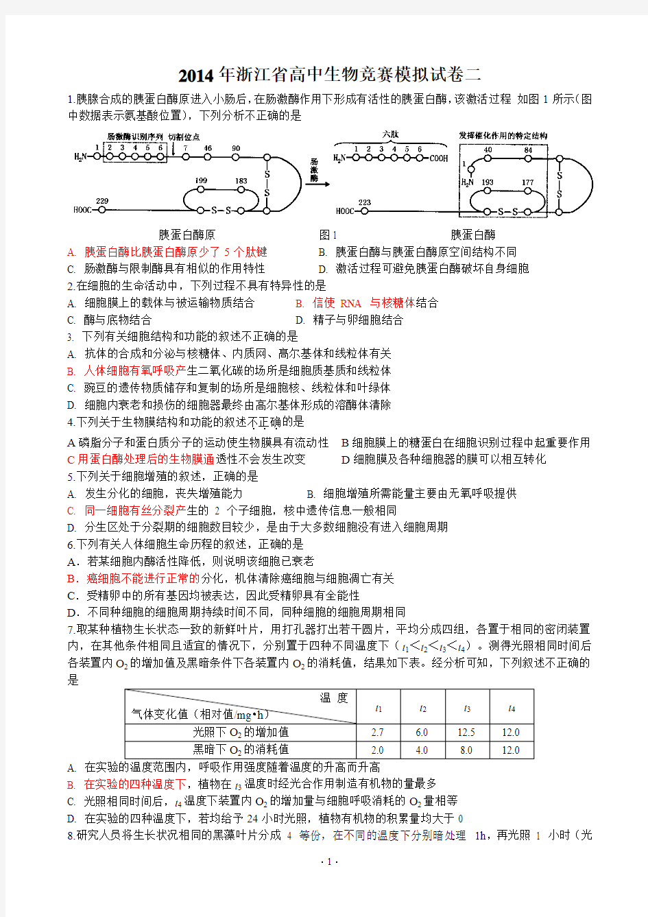 2014年浙江省生物竞赛模拟题二