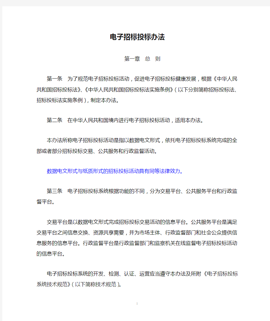 电子招标投标办法(中华人民共和国发改委第20号令)