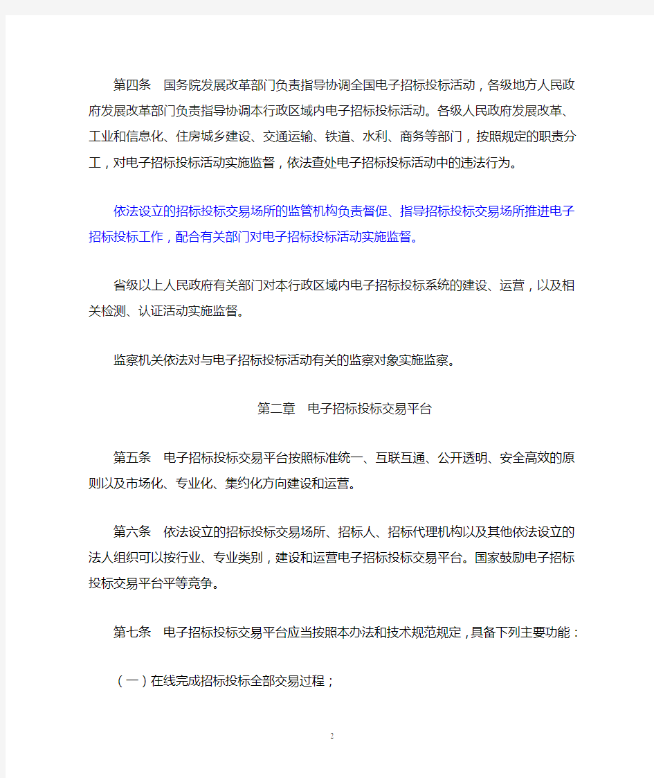 电子招标投标办法(中华人民共和国发改委第20号令)