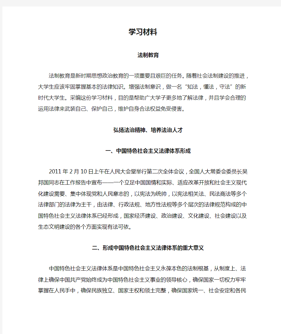 法制教育学习材料