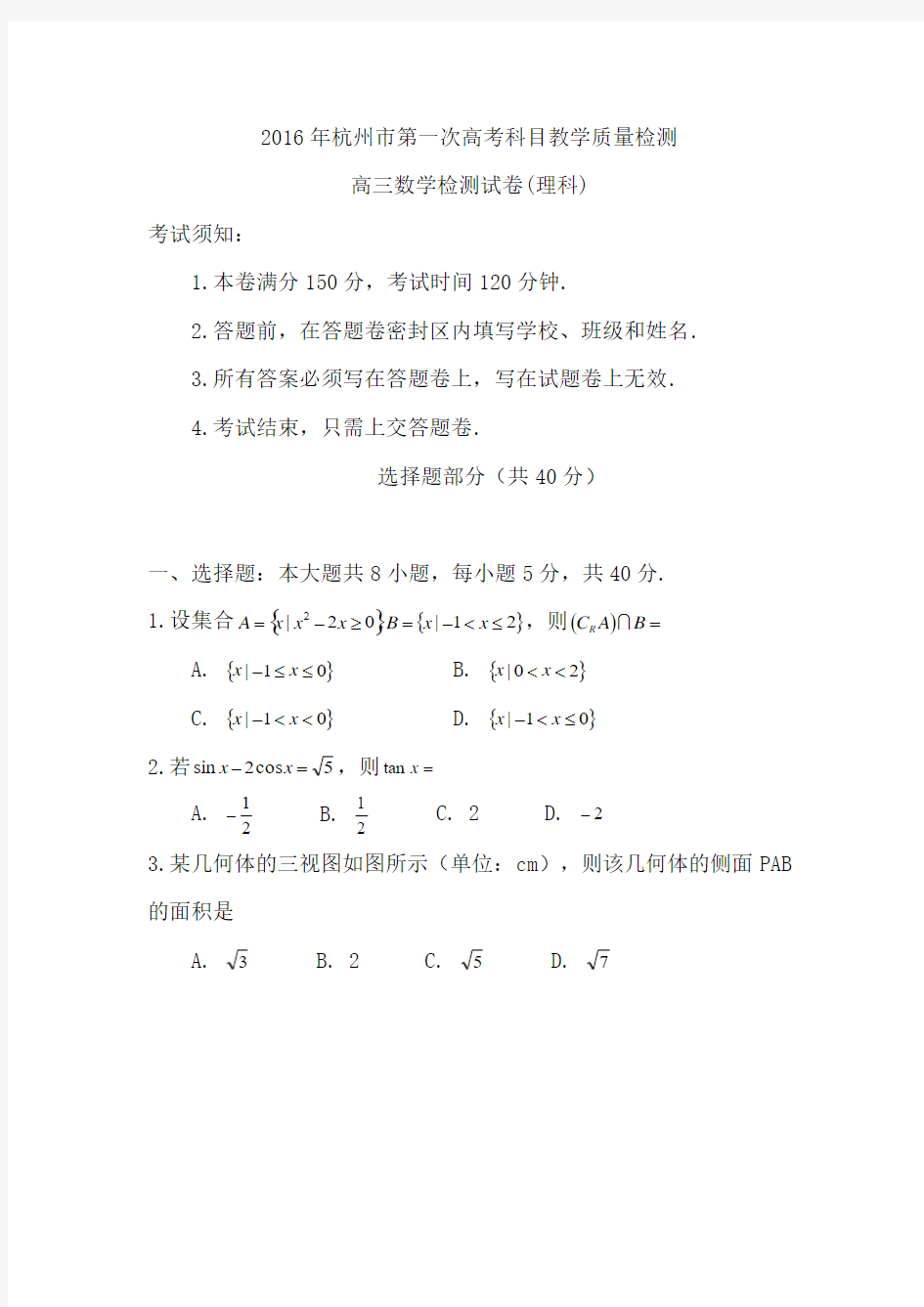 浙江省杭州市2016年第一次高考科目教学质量检测数学理试卷