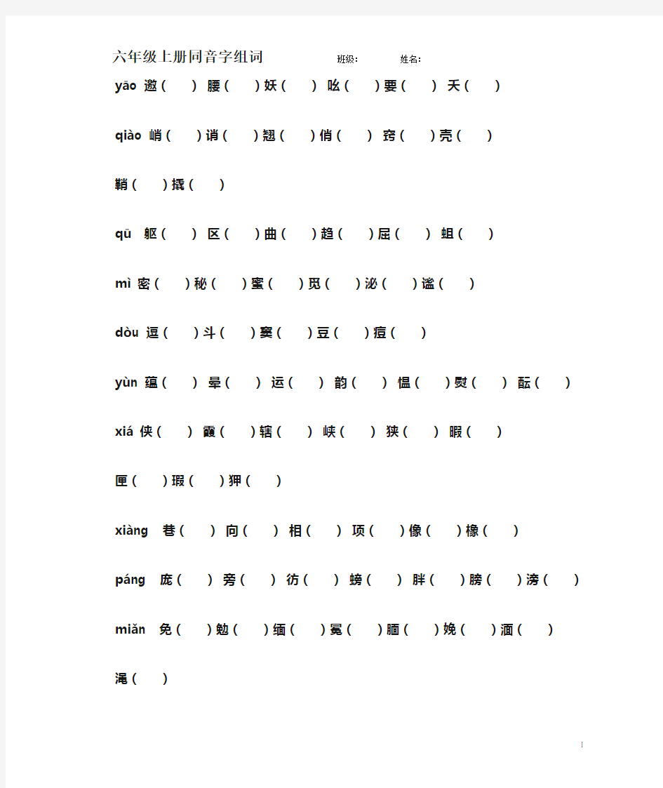 人教版六年级语文上册同音字组词