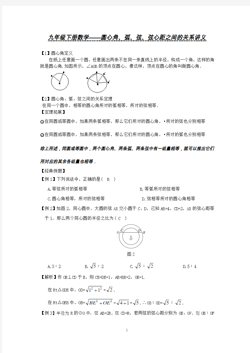 圆心角、弧、弦、弦心距之间的关系  讲义