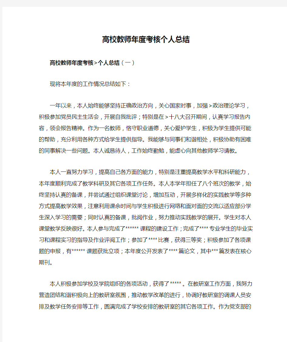 高校教师年度考核个人总结