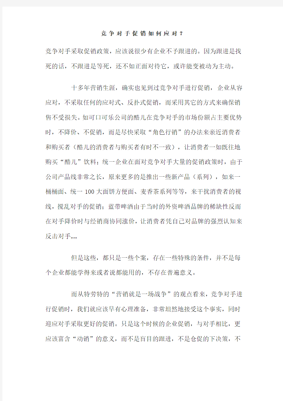 竞争对手促销如何应对