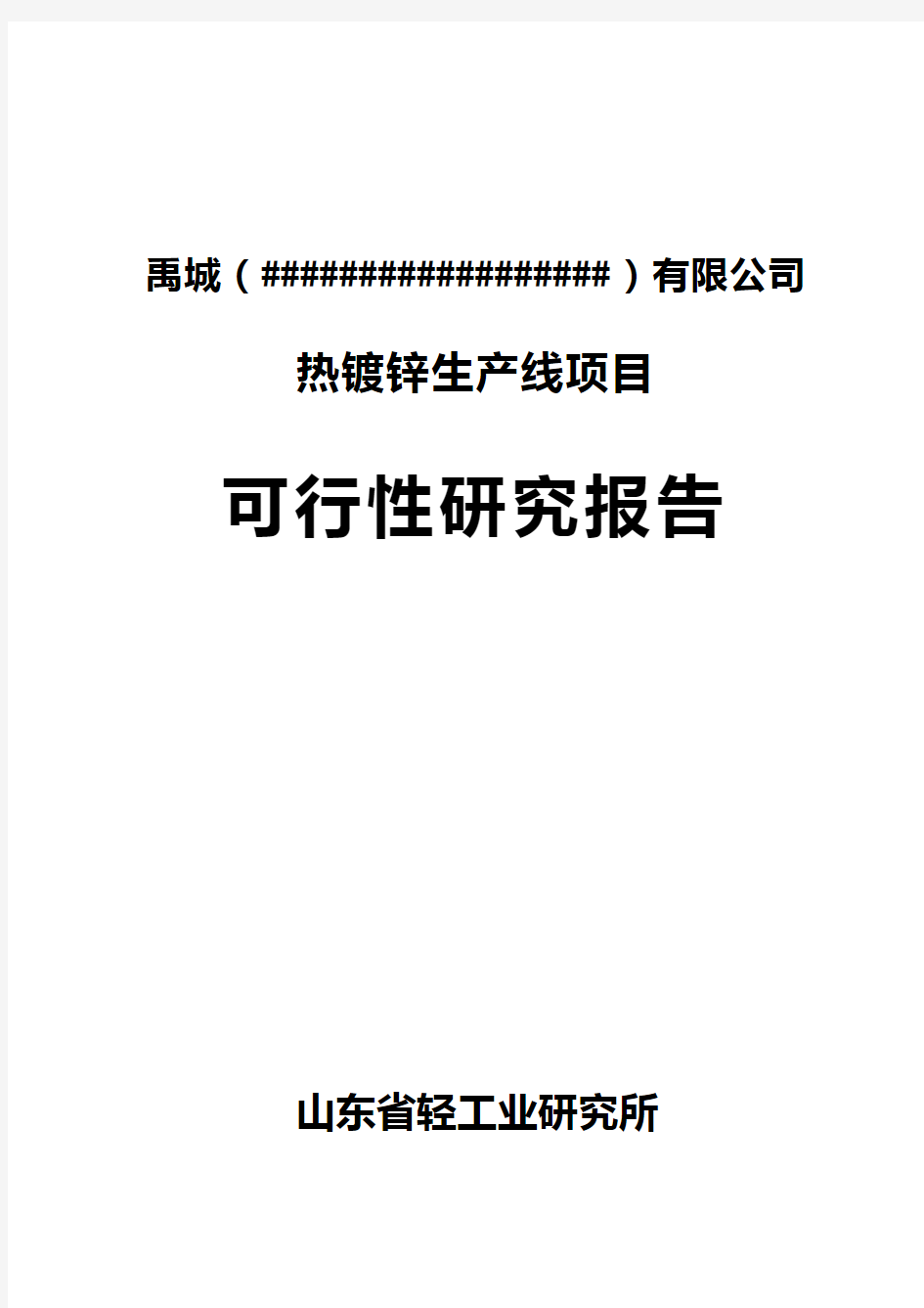 热镀锌生产线项目可研报告