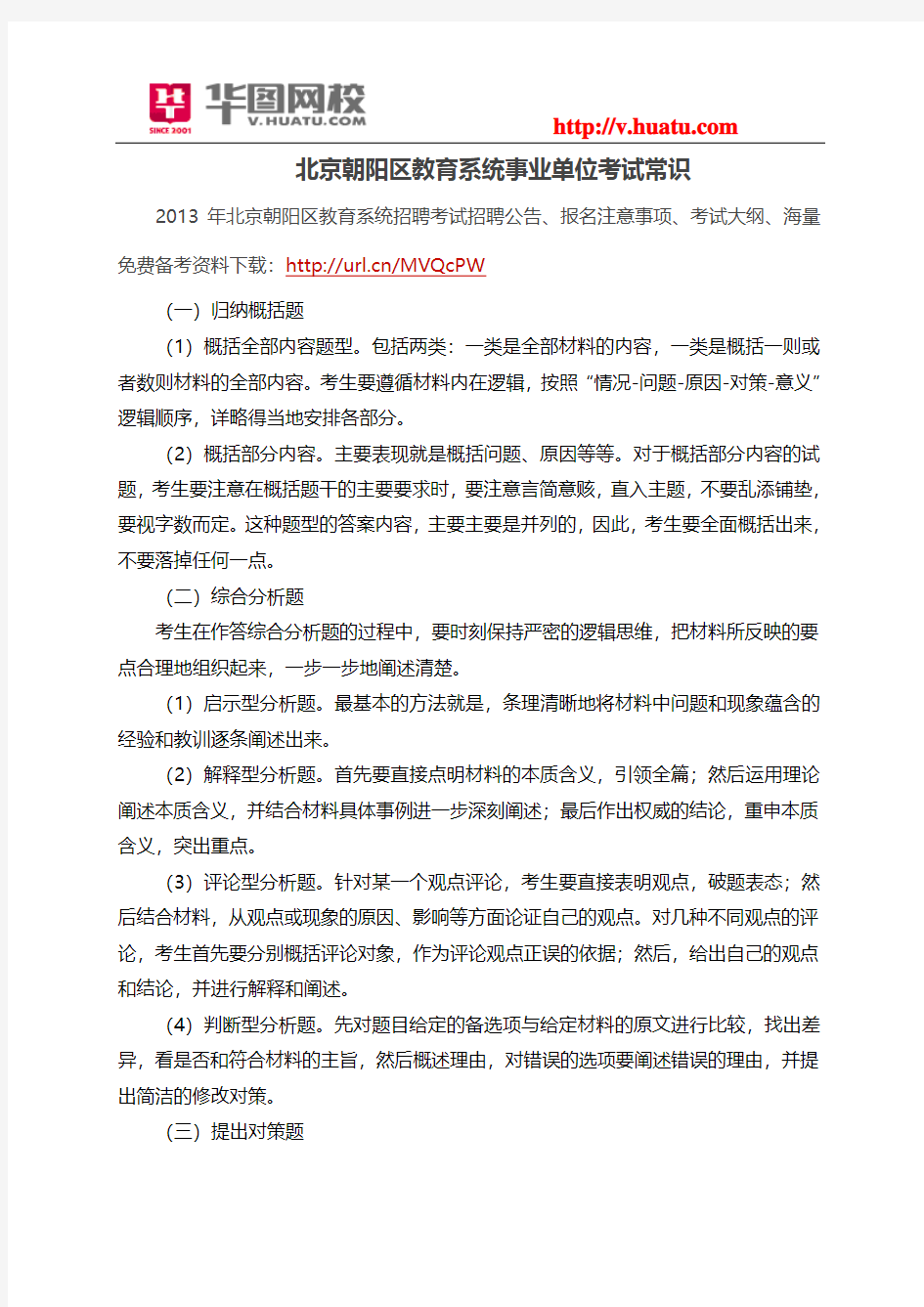 北京朝阳区教育系统事业单位考试常识