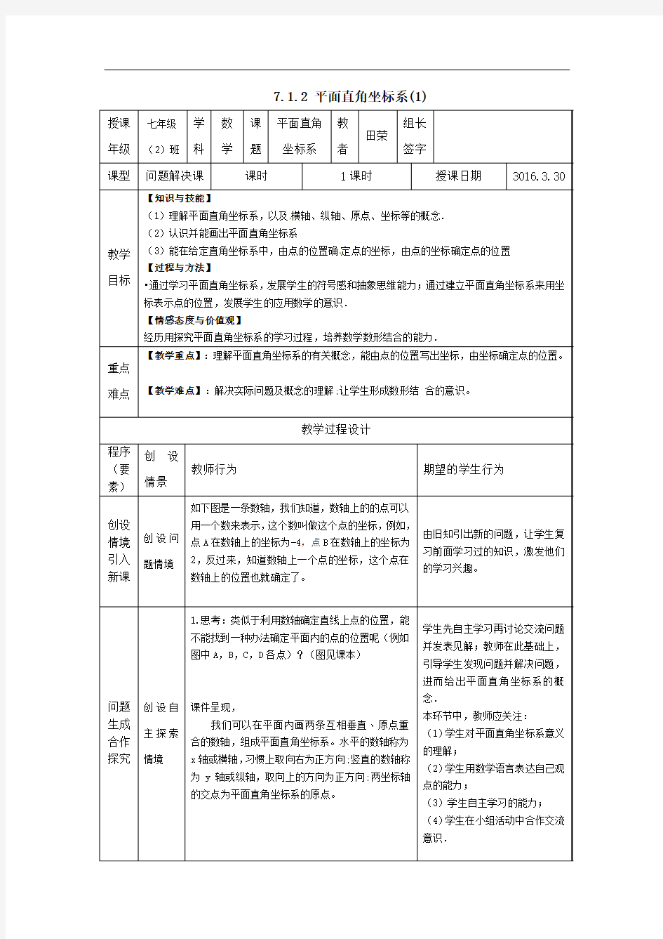 七年级下册7.1.2平面直角坐标系(1)教案