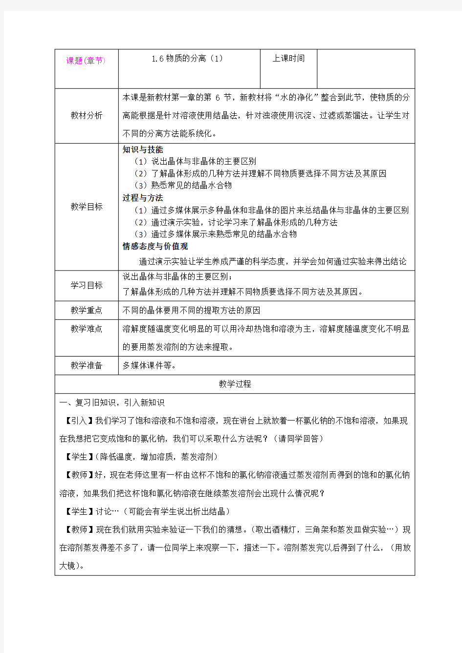 1.6物质的分离(1) 教案(浙教版八年级上)