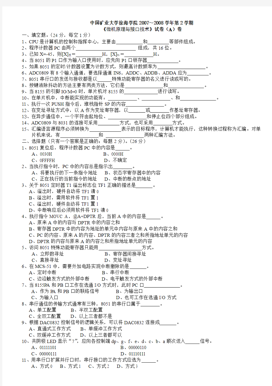 微机原理与接口试卷A及B&答案