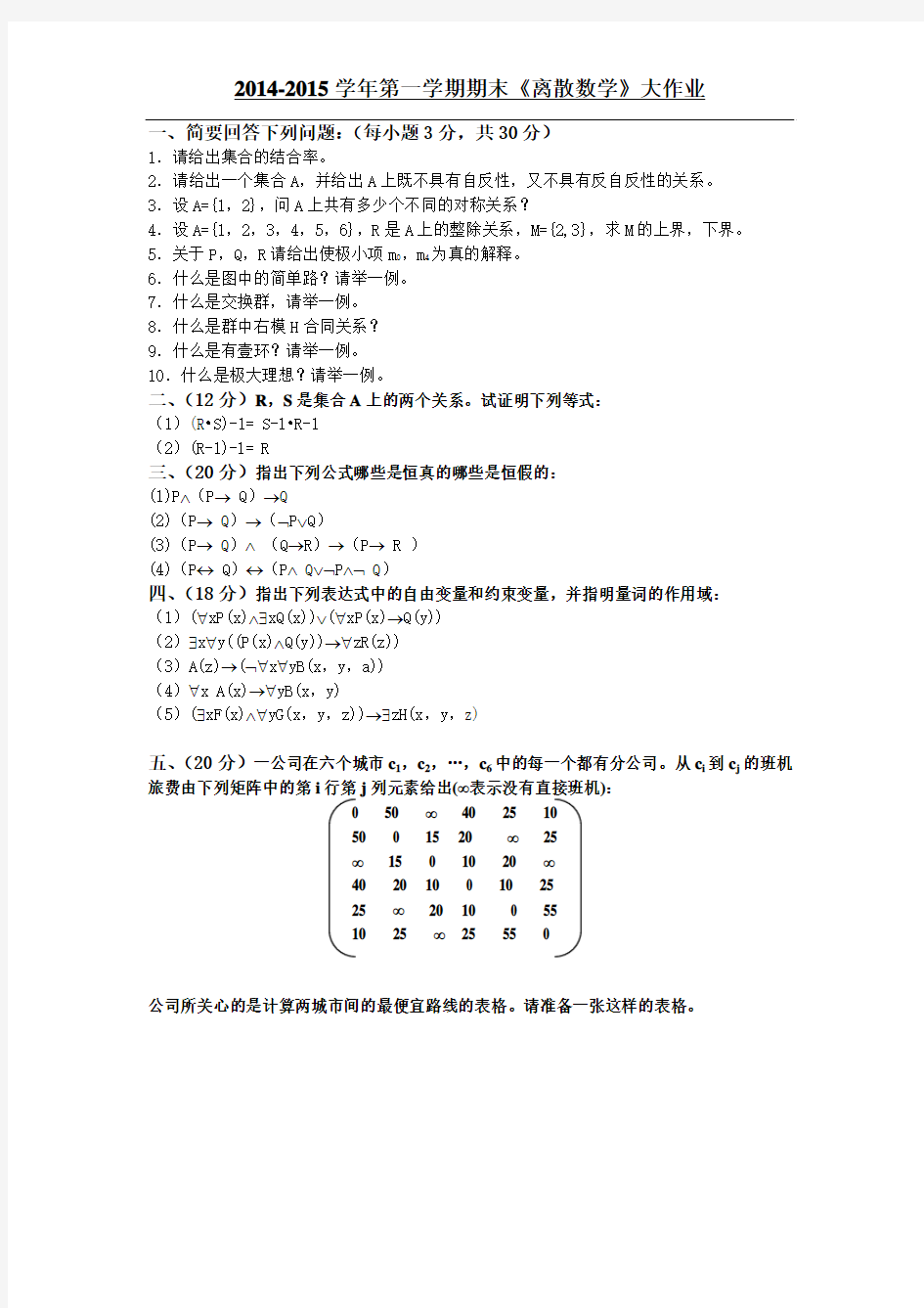 离散数学大作业