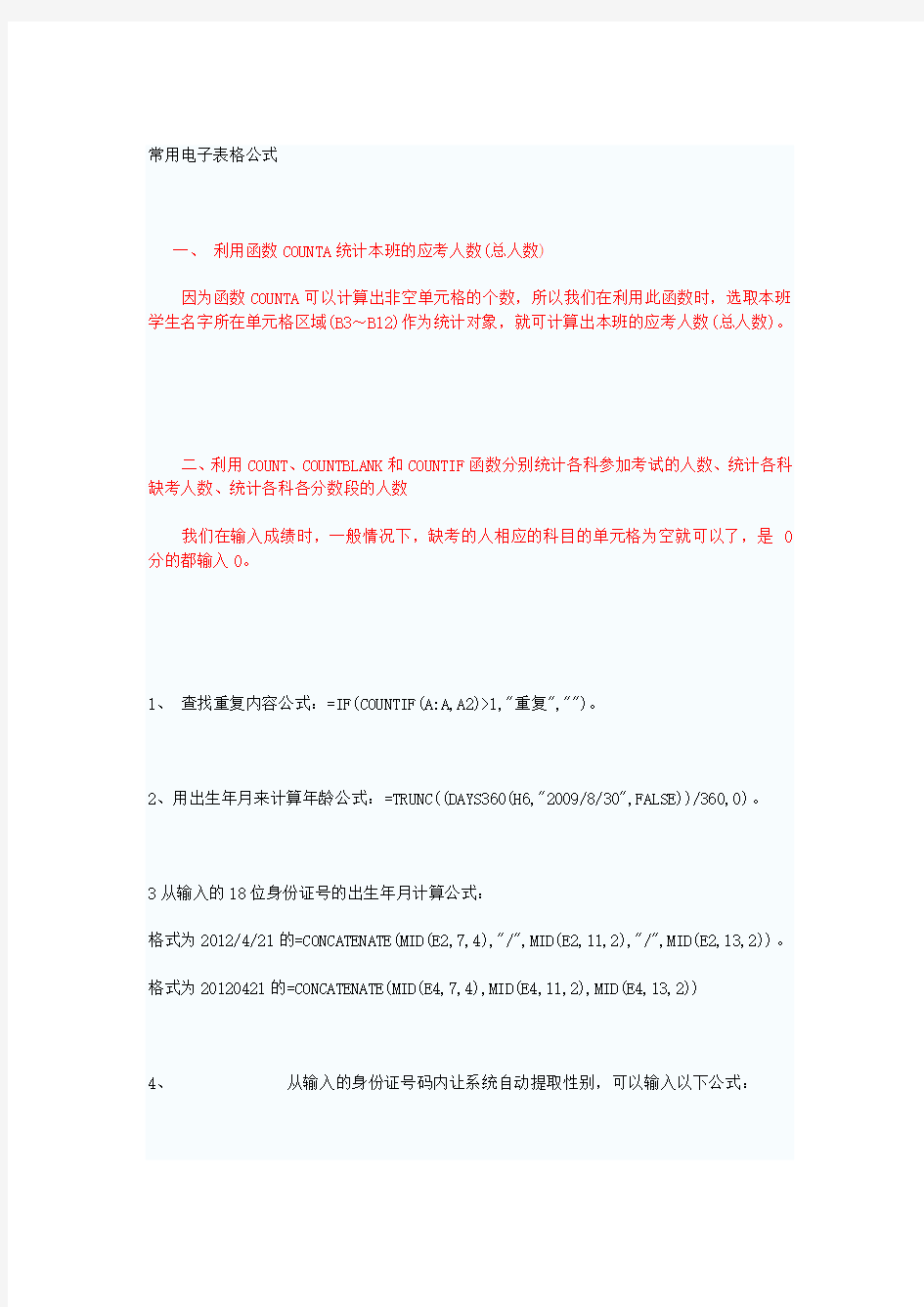 Excel电子表格计算公式使用方法25条公式技巧