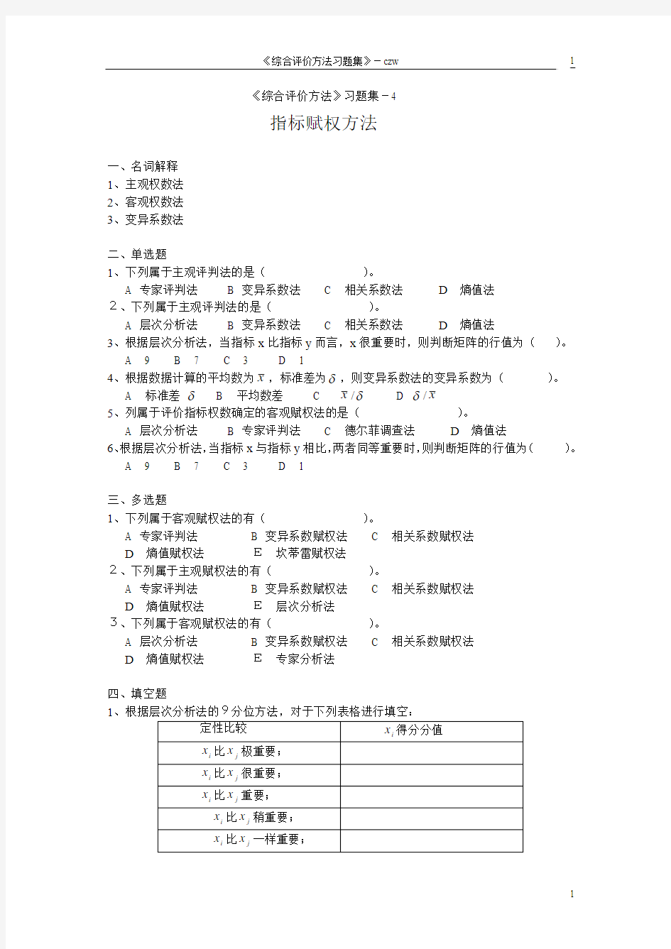 《综合评价方法》习题集-4-陈正伟