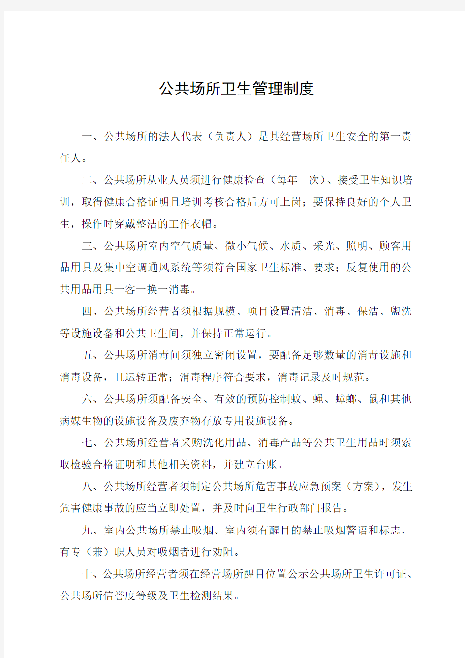 公共场所卫生管理制度