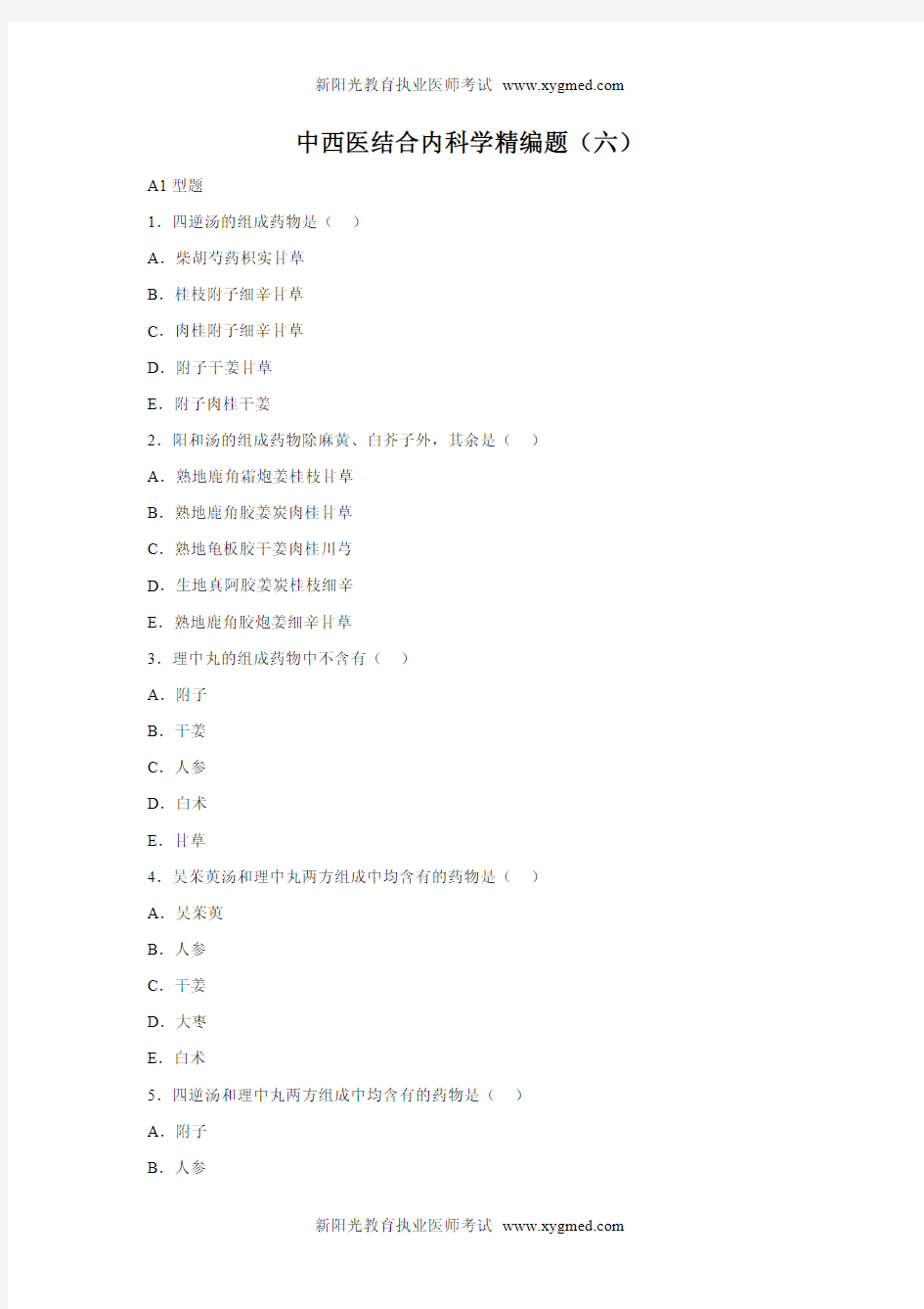 中西医结合内科学精编题(六)