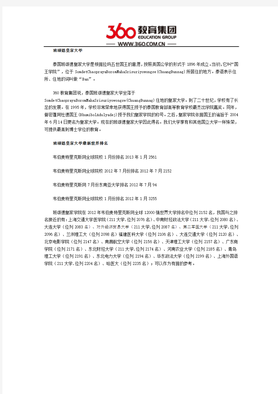 泰国班颂德皇家大学的排名一览