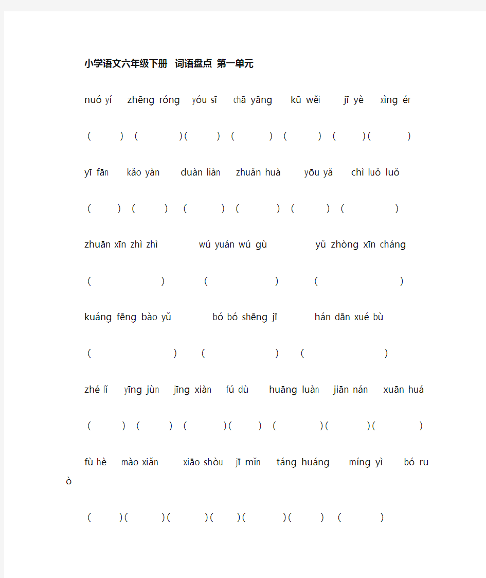 小学语文六年级下册基础知识