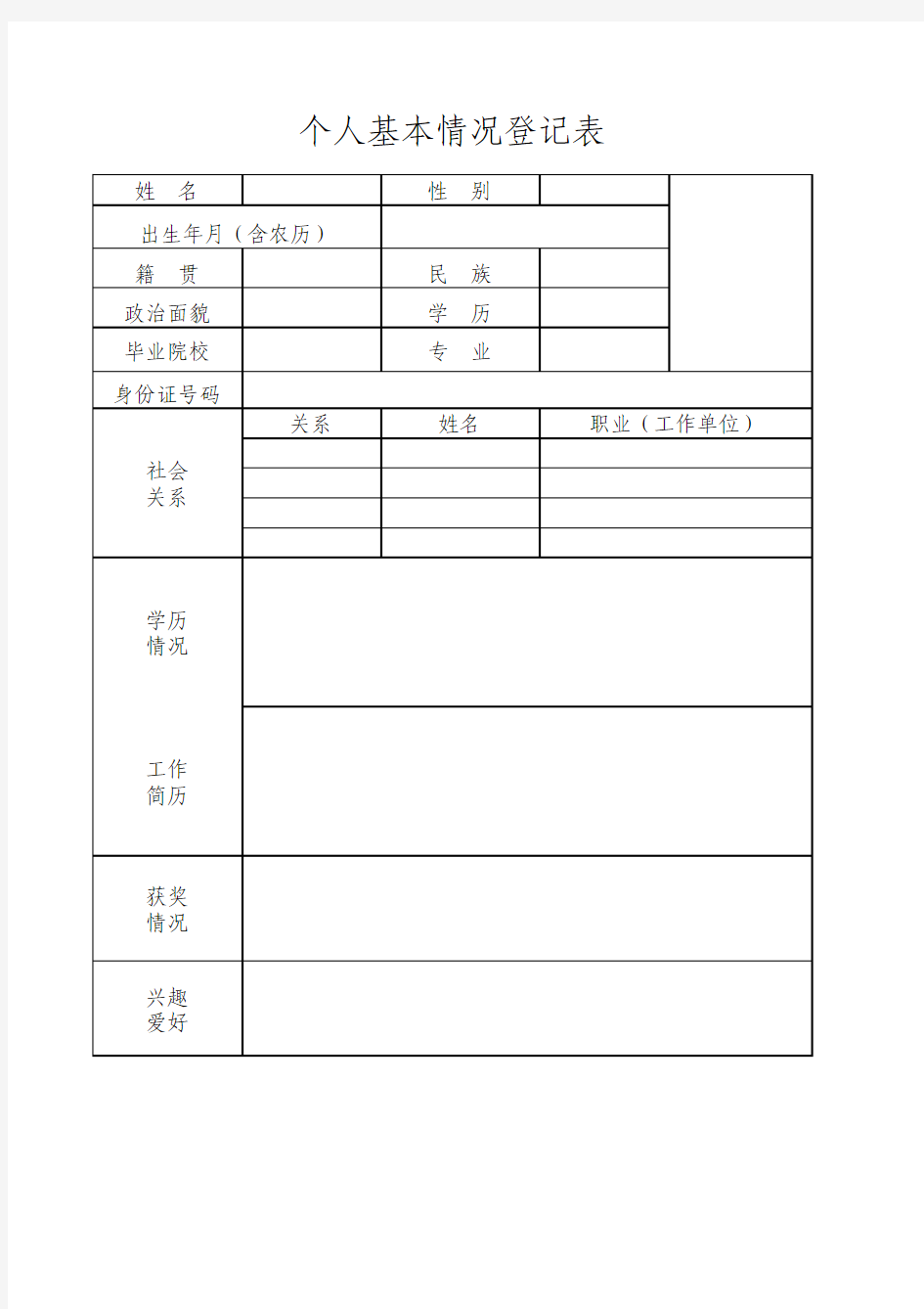 个人基本情况登记表1