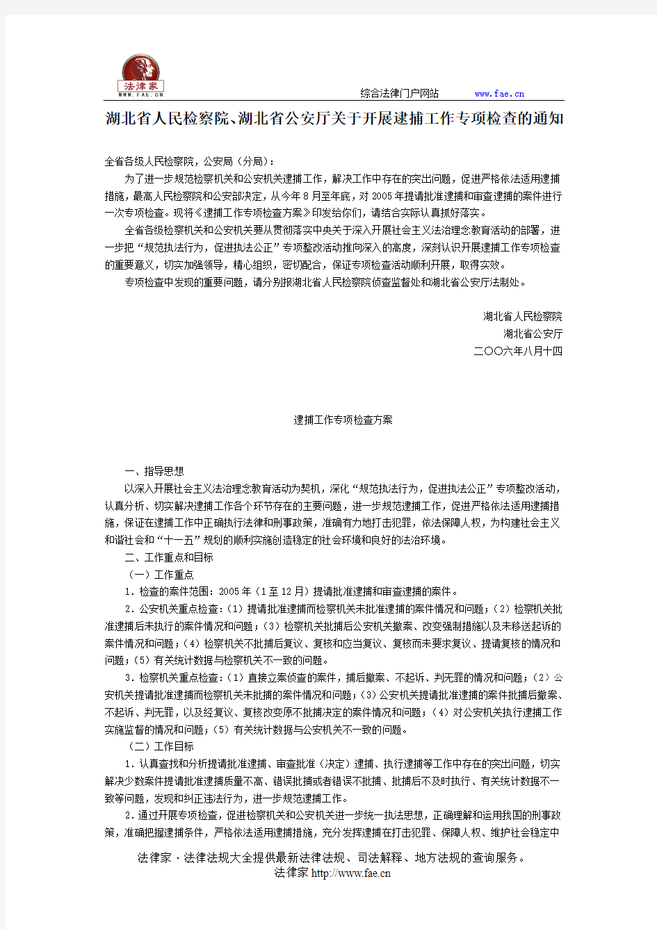 湖北省人民检察院、湖北省公安厅关于开展逮捕工作专项检查的通知-地方司法规范