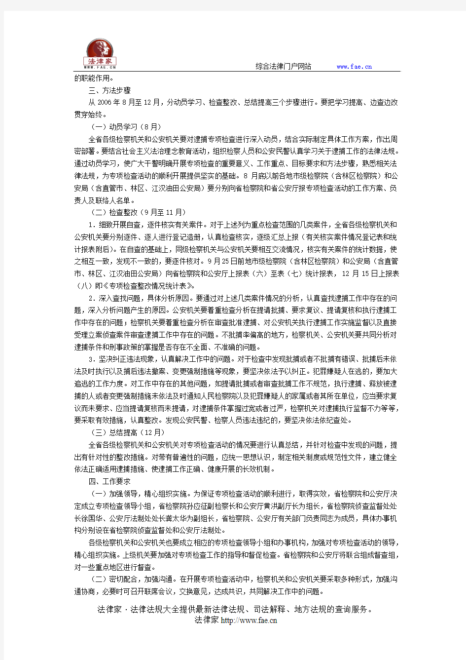 湖北省人民检察院、湖北省公安厅关于开展逮捕工作专项检查的通知-地方司法规范