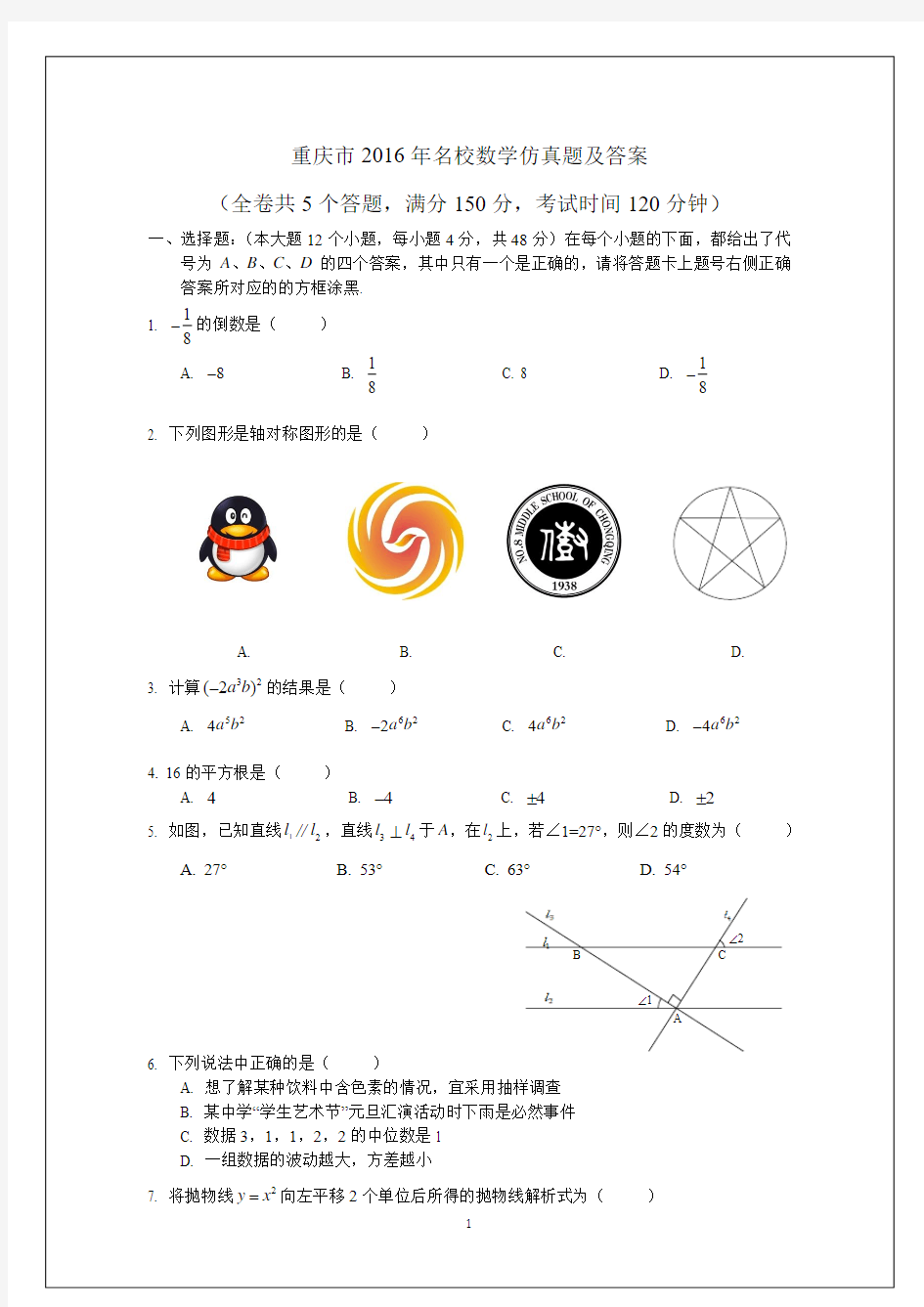 重庆市2016年名校数学中考真题及答案