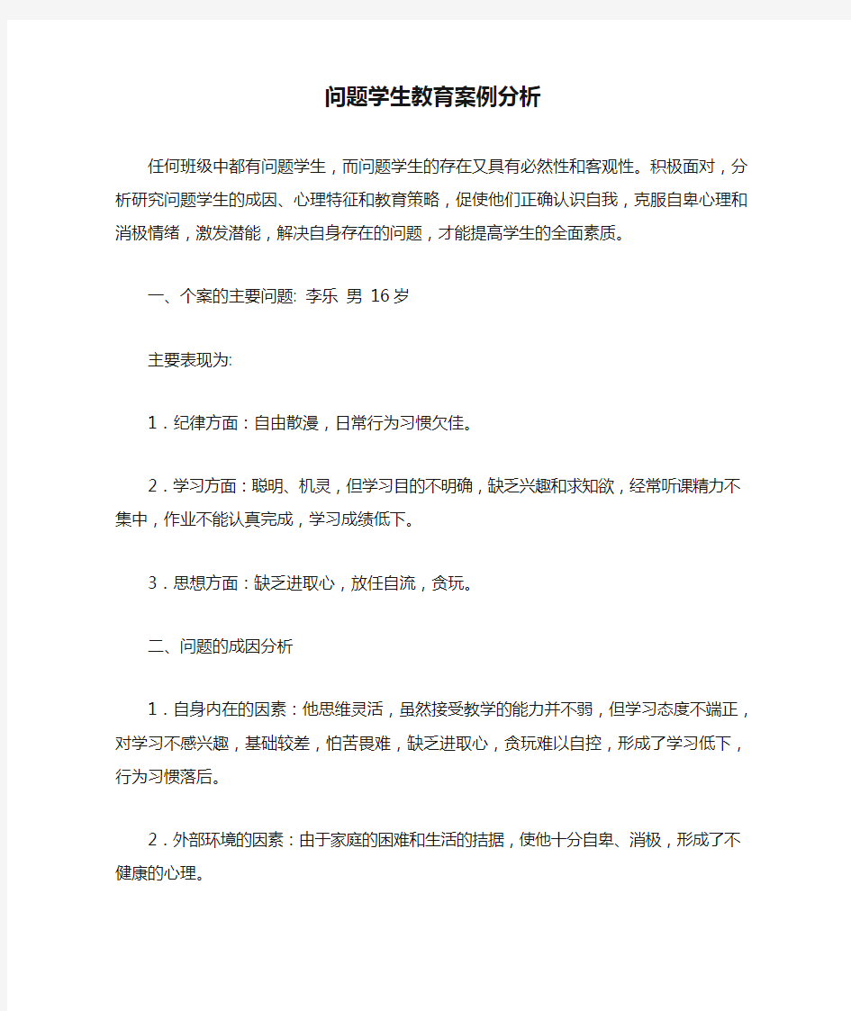 问题学生教育案例分析