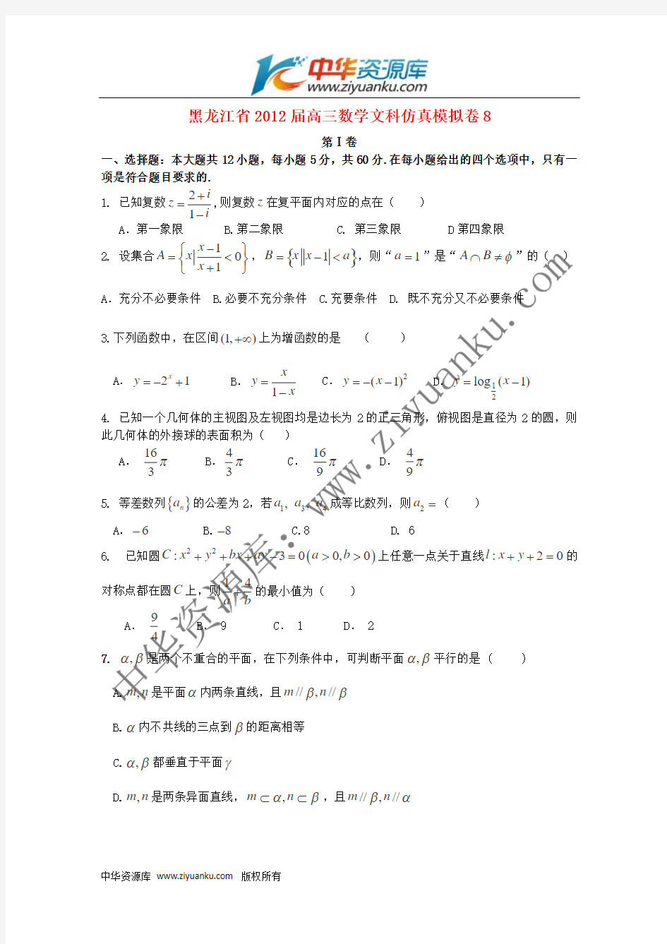 黑龙江省2012届高三数学仿真模拟卷8(新人教A版 文科)